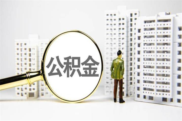 日喀则套取自己的公积金是诈骗吗（日喀则缺钱怎么把公积金提取出来）